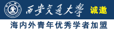 女生扣逼逼视频诚邀海内外青年优秀学者加盟西安交通大学